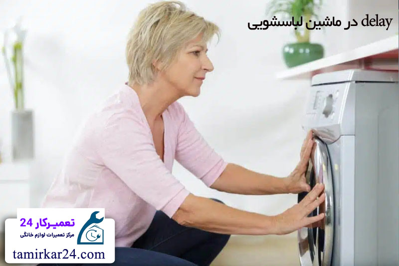 تنظیم delay روی لباسشویی 